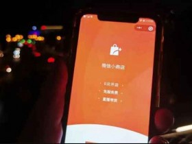 电商副业:0成本、0基础、0门槛,微信小商店无货源项目了解下
