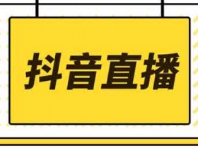 【抖音直播干货】新人直播带货话术全流程