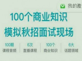 职业提升《面试红宝书 100个必备商业知识点及分析模型》音频教程