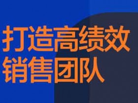 职业提升《大客户销售成长之路之高阶篇》音频教程