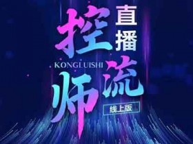 直播副业《直播控流师线上版,流量掌控拆解认知》视频教程