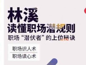 职业提升《读懂职场潜规则》音频教程