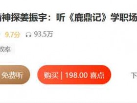 自我提升《微表情神探姜振宇 :听鹿鼎记学职场情场读心术》音频教程