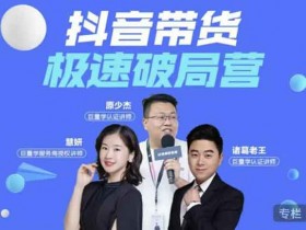 抖音副业《抖音带货极速破局营,掌握抖音电商正确的经营逻辑》视频教程