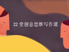 自媒体《22堂创意思维写作课》音频教程
