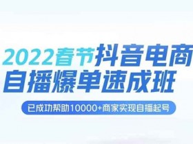 抖音副业《抖音电商自播爆单速成班》视频教程