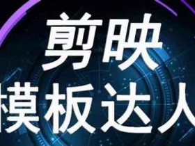 短视频《剪映模板达人运营课》视频教程