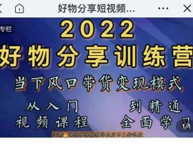 抖音运营《抖音好物分享训练营，从入门到精通》视频教程