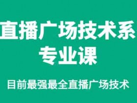 直播副业《卡直播广场技术系列专业课》视频教程