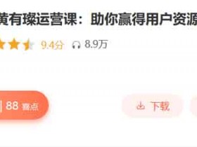 自我提升《用户运营课:用户增长的底层思维》音频教程