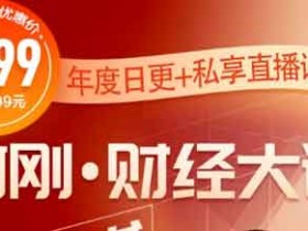 投资理财《财经大课》音频教程