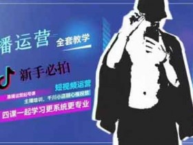 直播副业《直播7种起号玩法教学》视频教程
