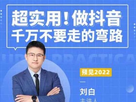 抖音副业《做抖音千万不要走的弯路,操盘手导师毫无保留传授干货》视频教程
