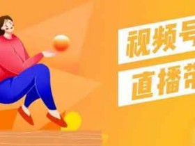 视频号0粉开播,前30分钟用这3大技巧,销量赶超80万粉