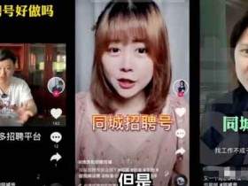 抖音招聘号副业,零成本高利润月入10000+