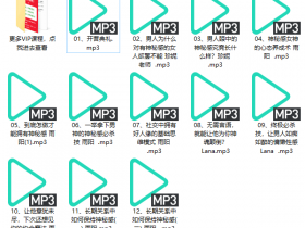 女性提升《神秘感训练营》音频教程