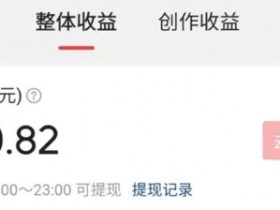 西瓜中视频是如何赚钱的?教你提高视频收益的3个方法!