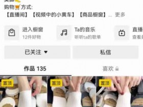 短视频带货神仙账号,标准化可复制套路,月销量15w+