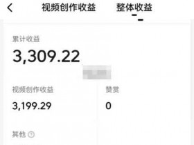 抖音副业:中视频讲故事账号,0门槛3天收益3000+