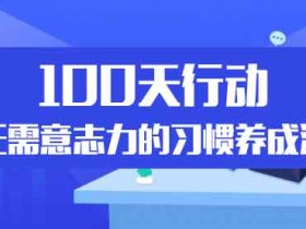 自我提升《100天行动：10多万人验证过的无意志力习惯养成方法论》音频教程