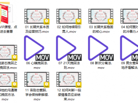女生课程《挽回爱情,重燃幸福》视频教程