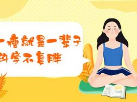 塑形改造《瘦就是一辈子 科学不复胖》视频教程