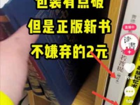 超级简单的直播卖货玩法,轻松日入1000+