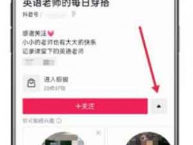 抖音起号秘技,利用打标签,每个作品轻松破万