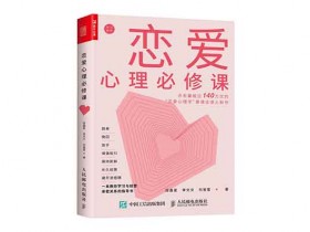 恋爱书籍《恋爱心理必修课》PDF文字教程