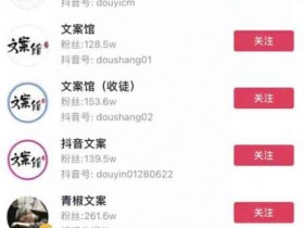 抖音副业:抖音文案号玩法拆解,情感号博主们是如何变现的?