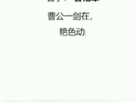 抖音蓝海项目藏头诗项目,小白操作也可以月入上千!