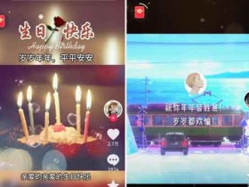 抖音副业:定制生日祝福短视频,10天收益1200+
