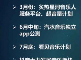 抖音副业:抖音看见音乐计划,给普通人带来翻身机会!