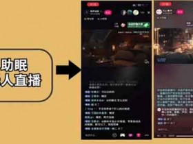 雨声助眠无人直播和胎教类无人直播,哪种更适合做呢?