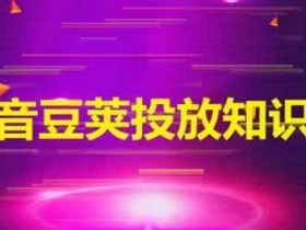 抖音副业：掌握抖音起号技巧，3天涨粉6000+