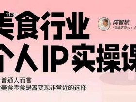 短视频《美食行业个人IP实操课》视频教程