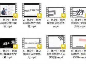 短视频《快速起号实操核心8讲,8天教你做爆自己的账号》视频教程