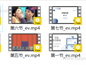 抖音运营《地表最强抖音系统课,抖音起号的秘密》视频教程