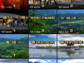 零基础冷门副业,民间故事短视频变现,小白可批量化操作!