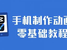 短视频创作《手机制作动画 零基础教程》视频教程