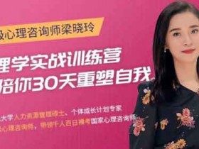 自我提升《30天心理学训练营》音频教程