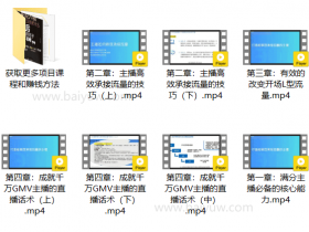 直播提升《高效流量承接主播训练营》视频教程
