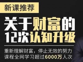 投资理财《关于财富的12次认知升级》音频教程