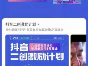 抖音二创激励计划来袭,单视频可获得5万元现金!