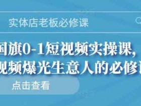 短视频《0-1短视频实操课,让短视频爆光生意人的必修课》视频教程
