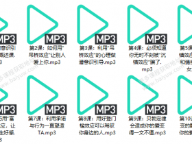 牛排《潜意识情绪控制术,利用心理效应推进伴侣关系》音频教程