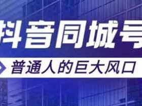 短视频《短视频同城号教程》视频教程