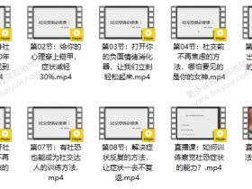 阿伦老师《社交恐惧必修课》视频教程