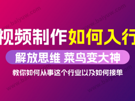 短视频副业《视频制作如何入行》视频教程