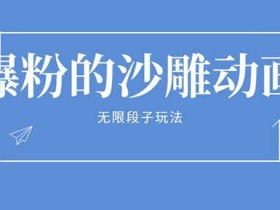 抖音短视频《沙雕视频最新玩法，8个作品怒吸11万真爱粉》视频教程